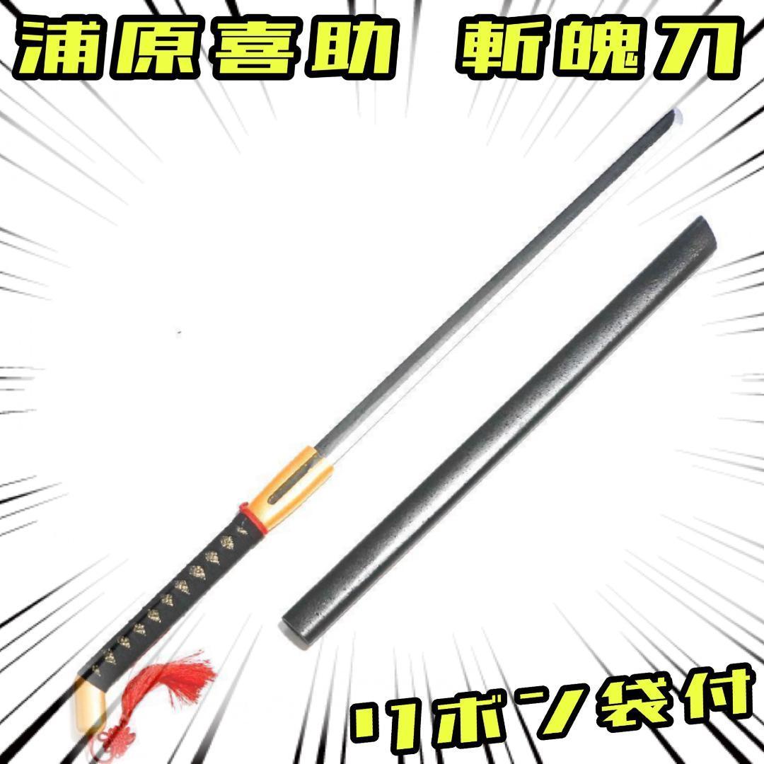 コスプレ 浦原喜助 斬魄刀 紅姫 武器 刀 剣 bleach 【リボン袋付】拍卖