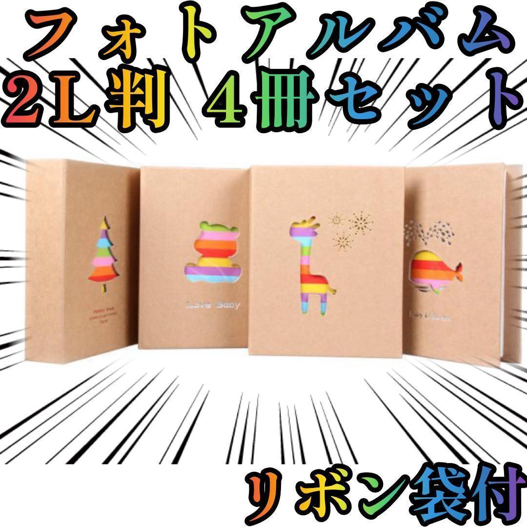 フォトアルバムセット 2L判 大容量 かわいい 4冊L200枚【現物撮影】拍卖