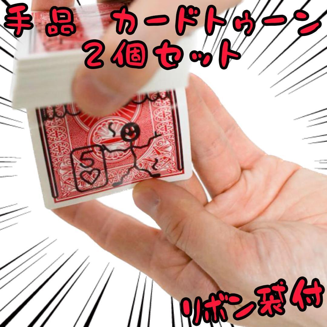 手品 カードトゥーン 落書きが動いてトランプを当てる【2個セット・リボン袋付】拍卖