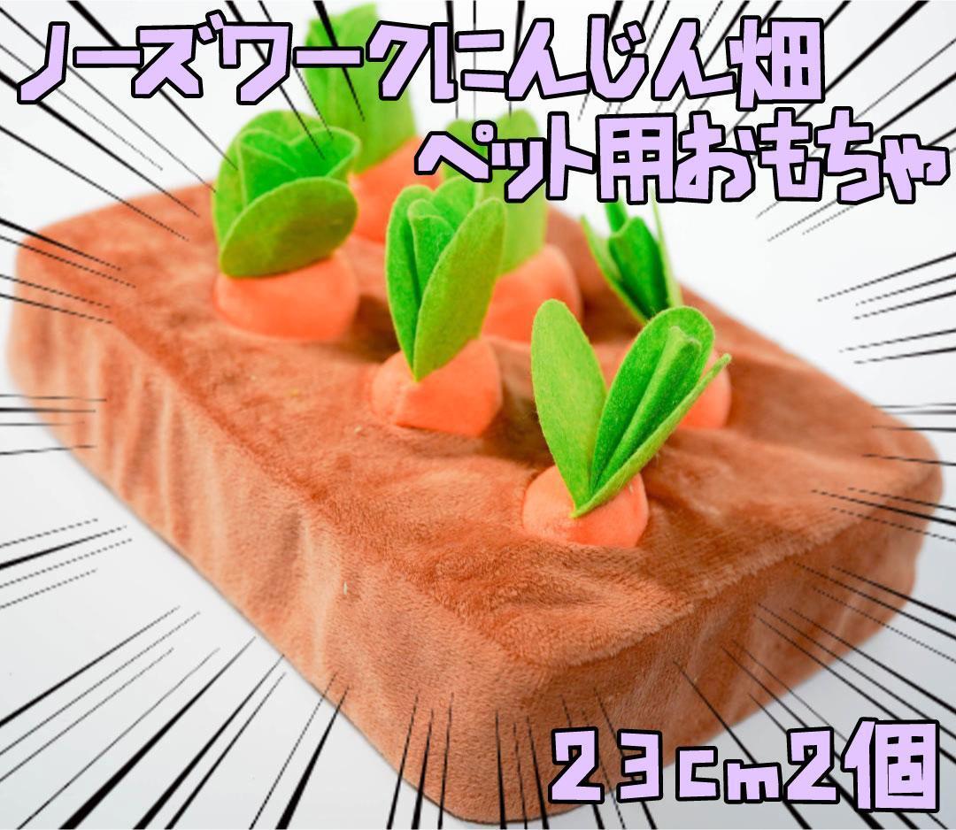 ノーズワーク 犬 玩具 にんじん畑 ペット 23cm 2個リボン袋付【残3のみ】拍卖