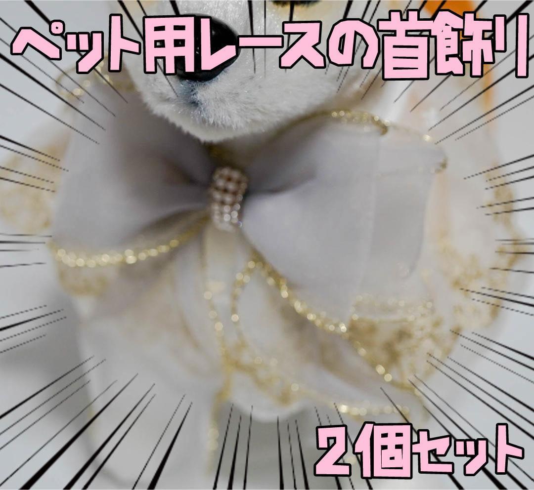 【2個セット】ペットバンダナ 猫首輪 首飾り ウサギ リボン袋付【残3のみ】拍卖