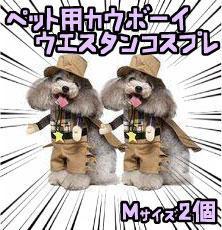 犬 カウボーイ ウエスタン ペット用 コスプレ M 2個 リボン袋付【残3のみ】拍卖