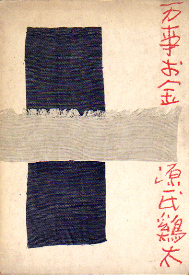 ★万事お金/初版函付/源氏鶏太(著)★ (管-y83)拍卖