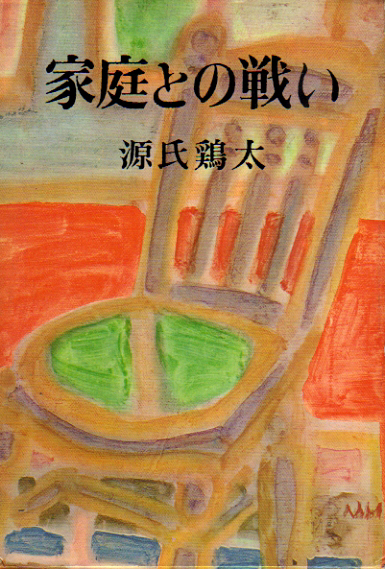 ★家庭との戦い/初版函付/源氏鶏太(著)★ (管-y83)拍卖