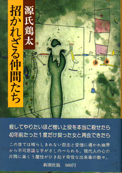 ★招かれざる仲間たち/初版カバー帯付/源氏鶏太(著)★ (管-y83)拍卖