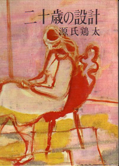 ★二十歳の設計/再版函付/源氏鶏太(著)★ (管-y83)拍卖