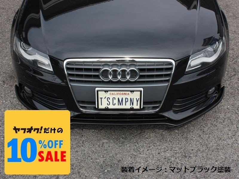 アウディ A4 セダン/アバント B8前期 フロントリップスポイラー 塗装済 <Audi SEDAN/AVANT>拍卖