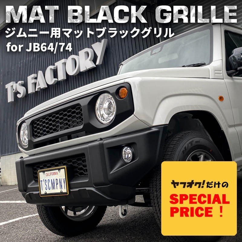 SALE 新型ジムニー JB64 シエラ JB74 カスタム パーツ マットブラック グリル (マークレスタイプ)(エンブレムレス)拍卖