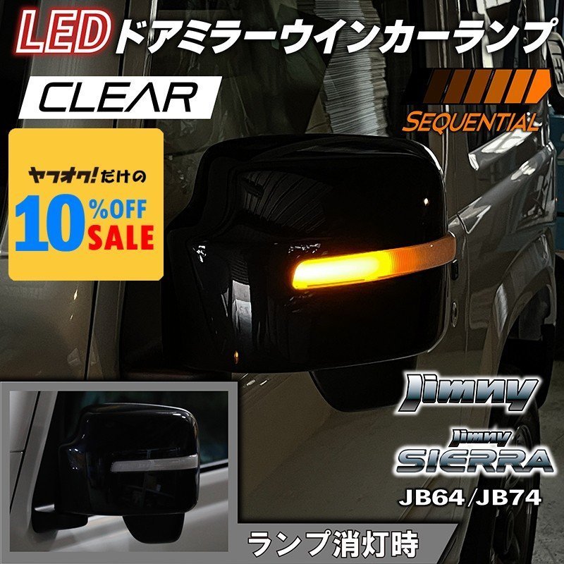 新型 ジムニー JB64 ジムニーシエラ JB74 カスタム パーツ LED ドアミラーウインカーランプ (クリアレンズ)(シーケンシャルタイプ)拍卖