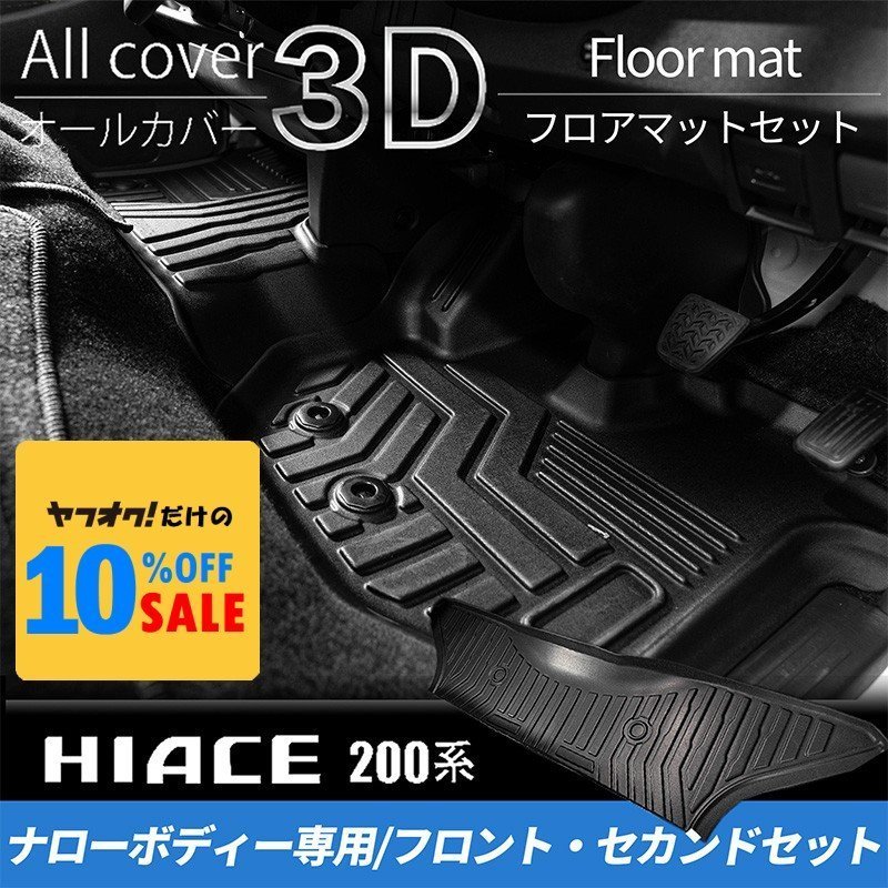 ハイエース200系 S-GL ナロー 3Dフロント・セカンドフロアマットセット(1列目2列目4点セット)<1型 2型 3型 4型 5型 6型 7型>拍卖