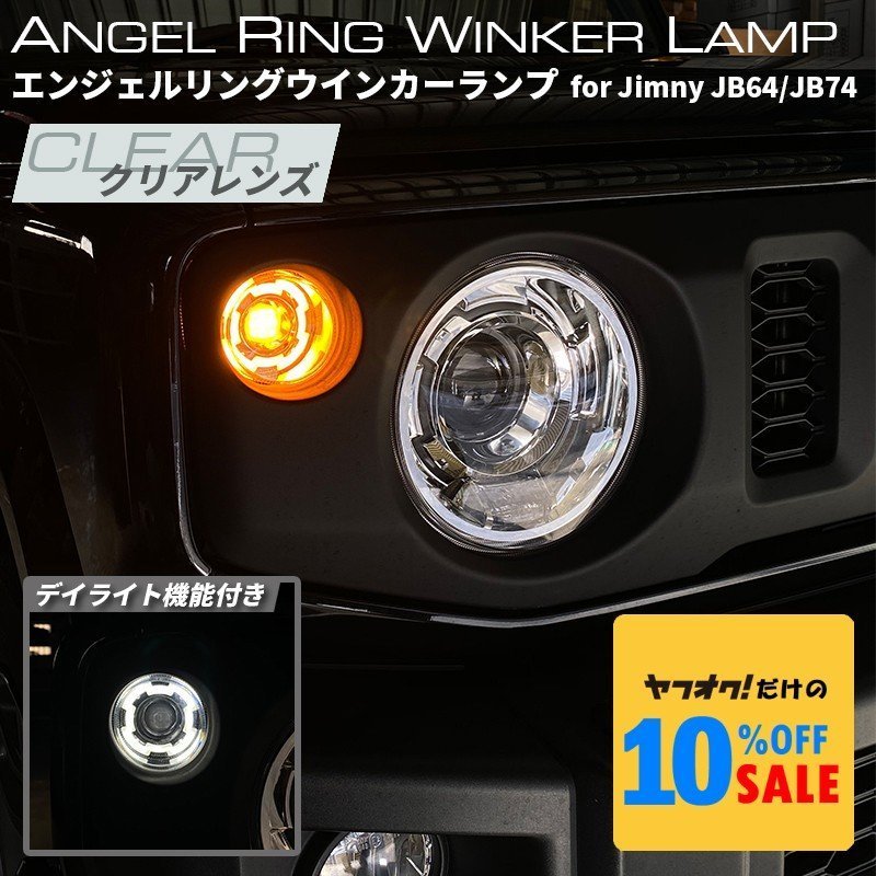 新型 ジムニー JB64 ジムニーシエラ JB74 カスタム パーツ エンジェルリング LEDウインカーランプ(クリアレンズ)拍卖