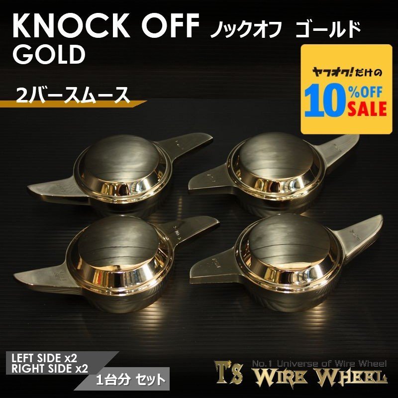 ワイヤーホイール T's WIRE 2バースムース ノックオフ(ゴールド) 1台分(L2個、R2個)(ローライダー USDM インパラ キャデ)拍卖