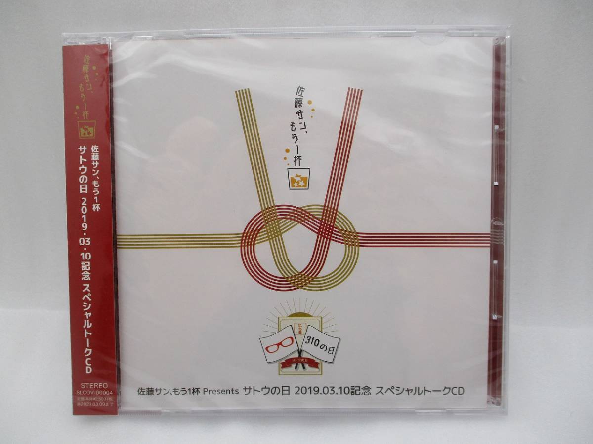 【新品】佐藤サン、もう1杯 Presents サトウの日 2019.03.10記念 スペシャルトークCD 検索:未開封 SLCOV-00004 佐藤拓也拍卖
