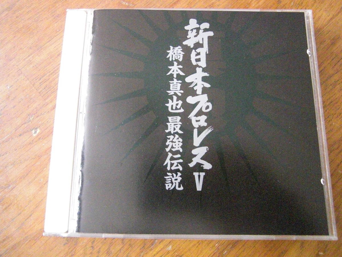 新日本プロレスⅤ 橋本真也 最強伝説拍卖