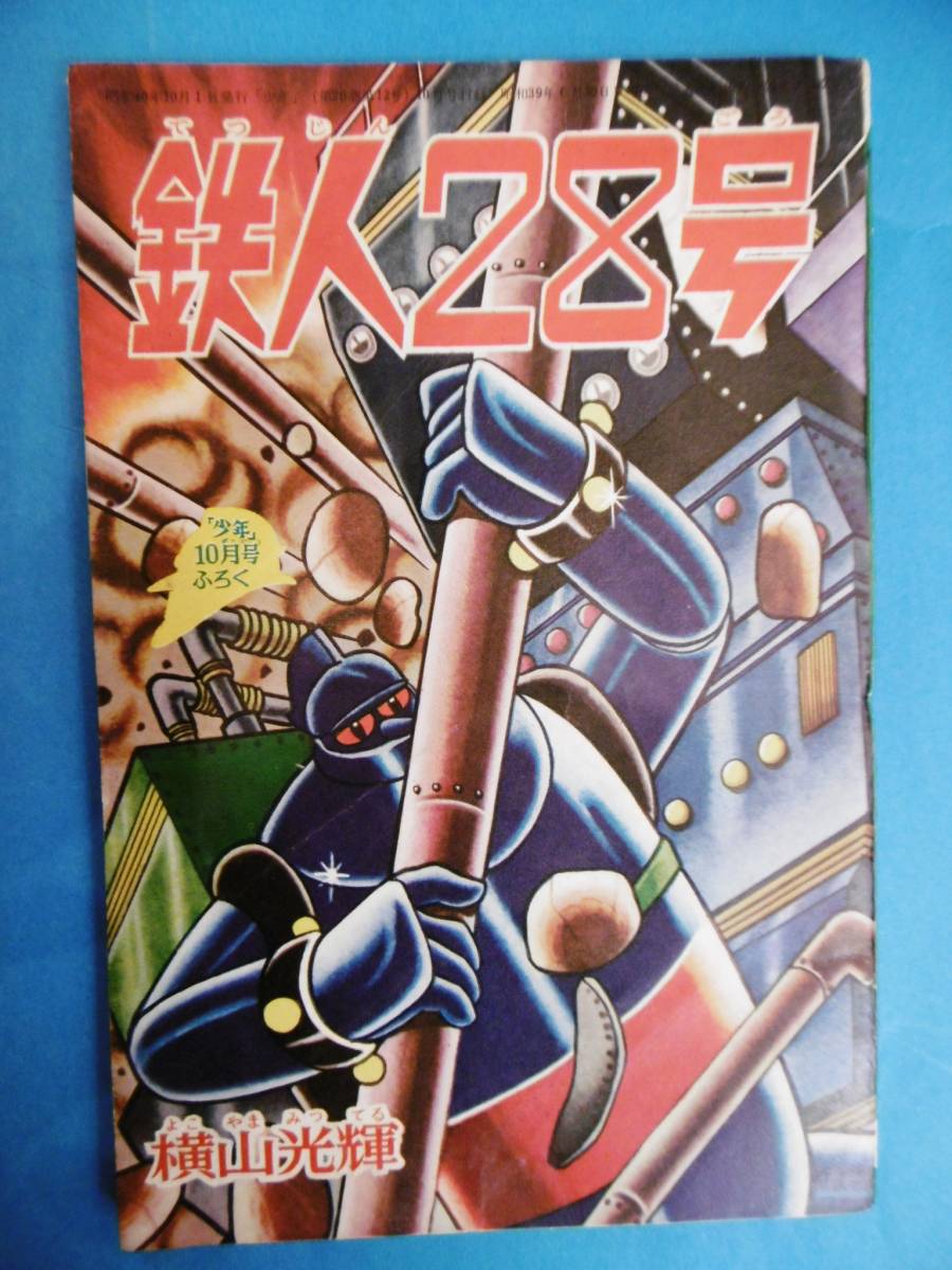 当時物★鉄人28号/横山光輝/少年ふろく/昔漫画昭和レトロ★拍卖