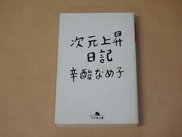 次元上昇日記(幻冬舎文庫) /  辛酸なめ子 平成24年拍卖