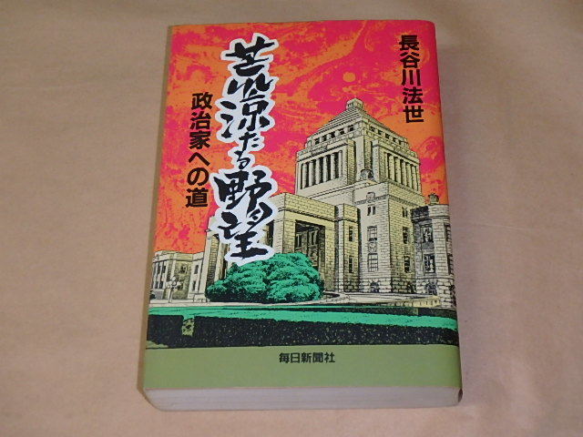 荒涼たる野望 政治家への道 /  長谷川 法世 1989年初版拍卖