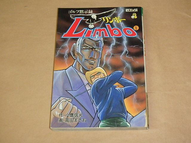ゴルフ黙示録リンボー 1 (GSコミックス) /  小鷹 信光、 高田 まさお 1991年初版拍卖