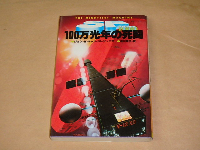 100万光年の死闘 (SFノベルズ) /  ジョン・W.キャンベル、 吉川純子 1980年初版拍卖