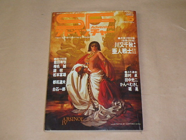 SFアドベンチャー 1983年5月号 / 川又千秋、豊田有垣、椎名誠拍卖