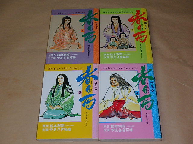 春日の局 全4巻セット (光文社コミックス)  / 松本 利昭, やまさき 拓味 昭和63年、1989年初版拍卖