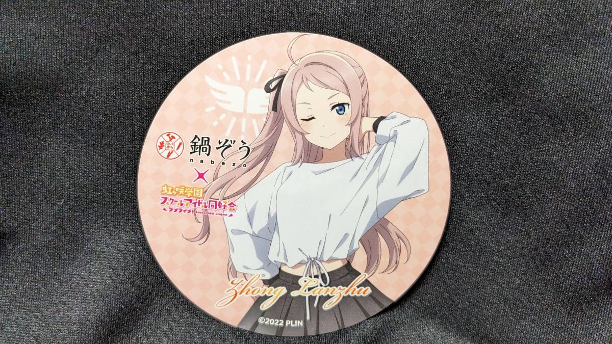 【送料無料】(非売品)虹ヶ咲学園スクールアイドル同好会 コースター 鐘 嵐珠 ショウランジュ(鍋ぞうコラボ絵柄) 法元明菜拍卖