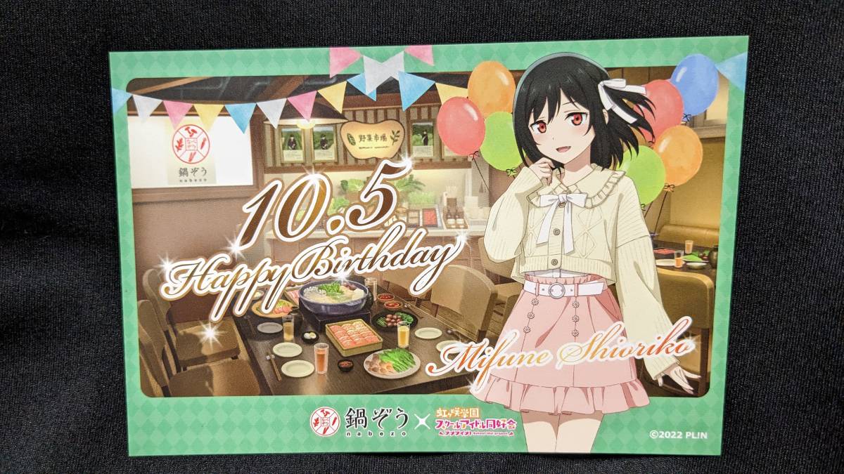 【送料無料】(非売品)虹ヶ咲学園スクールアイドル同好会 バースデーカード 三船栞子(鍋ぞうコラボ絵柄) 小泉萌香 もえぴ拍卖