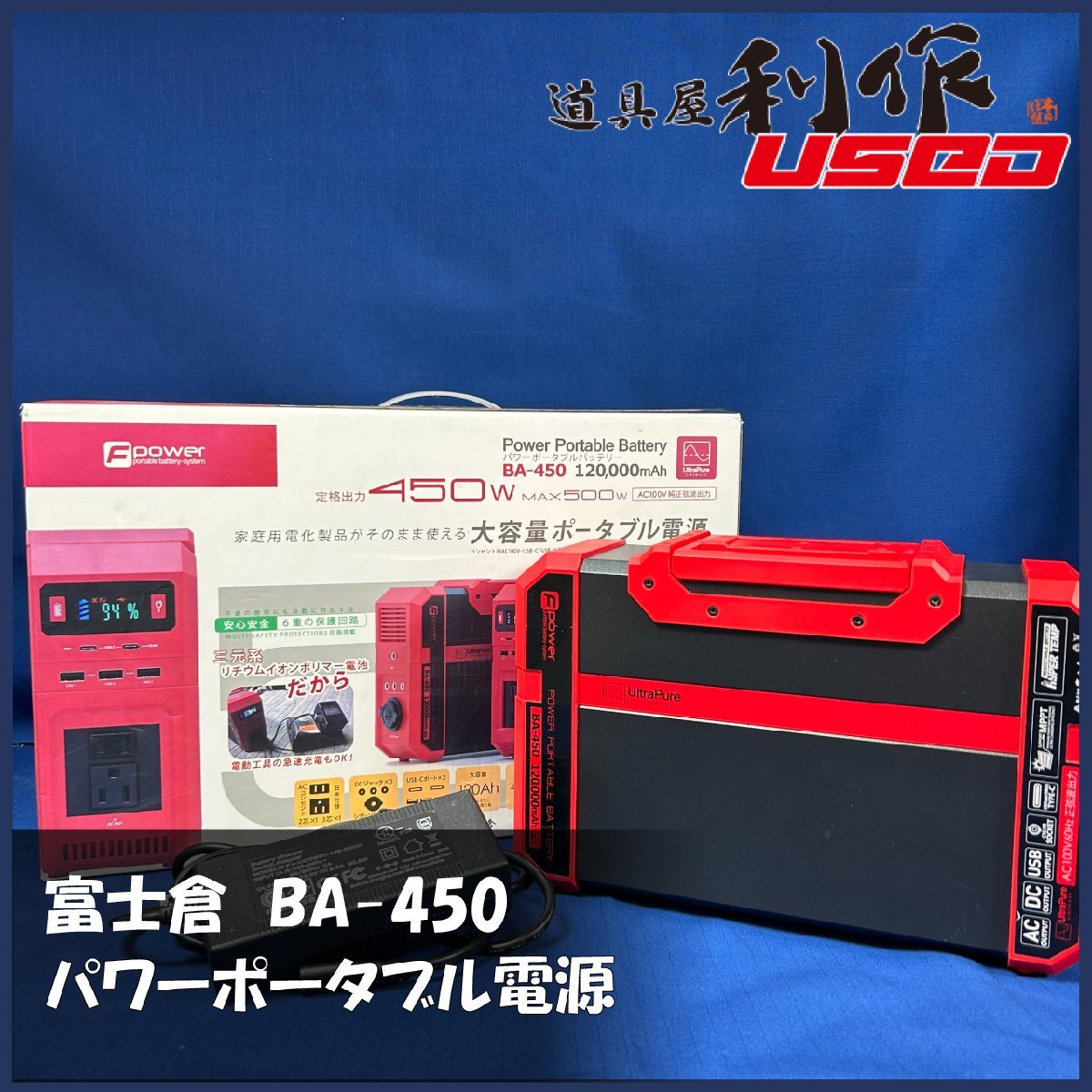【富士倉】パワーポータブル電源 『BA-450』 ●容量:120,000mAh アウトドアや非常用予備電源等に活躍!【アウトレット品】拍卖