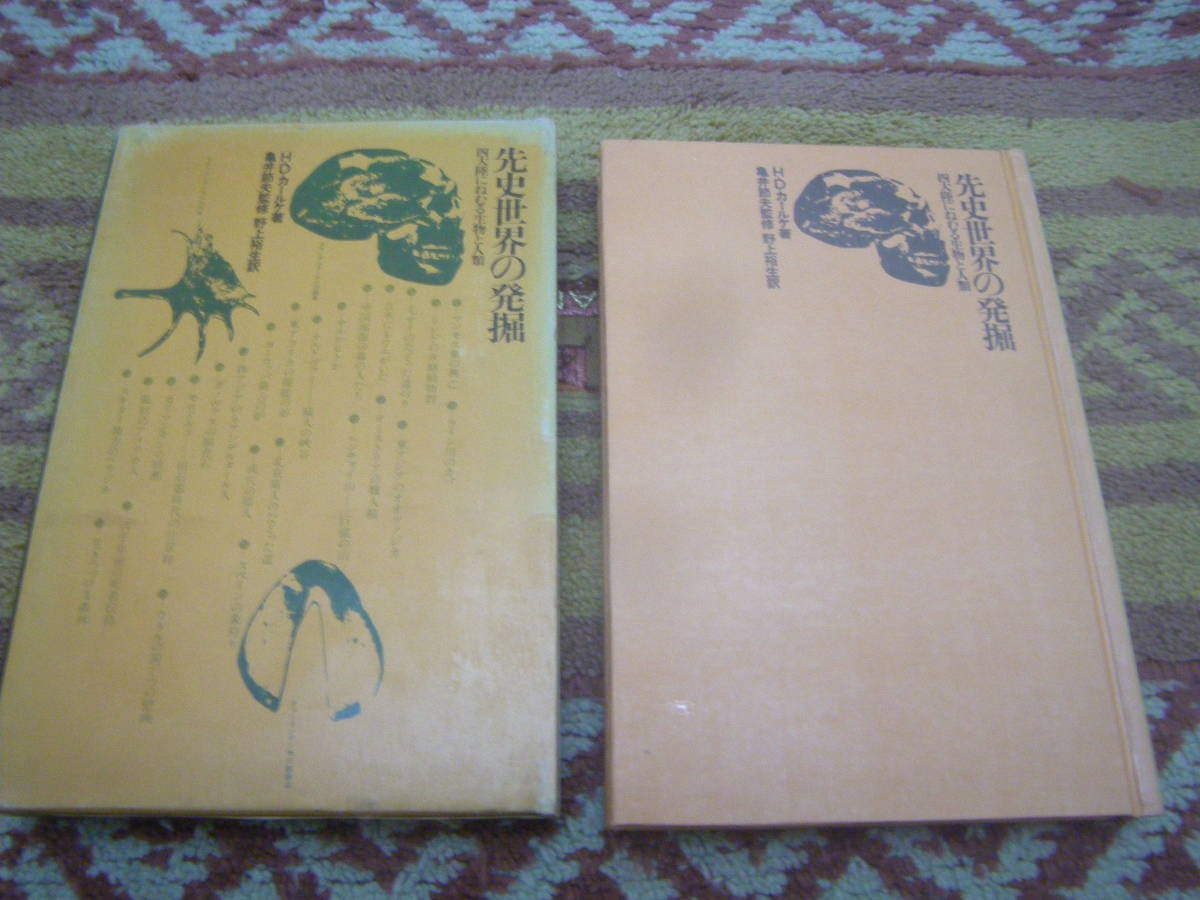 先史世界の発掘 四大陸にねむる生物と人類 H.D.カールケ 築地書館拍卖