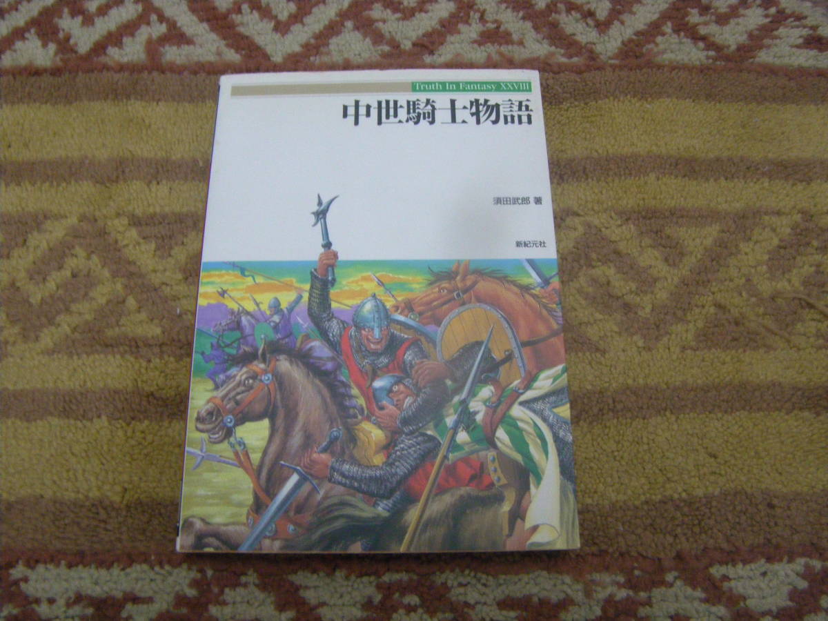 中世騎士物語 中世フランスに生まれたひとりの架空の騎士の生涯を追いながら、騎士に関する様々な制度、社会、歴史、生活を紹介。拍卖