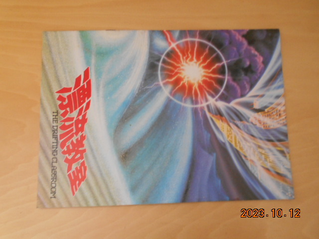 映画パンフレット 漂流教室 大林信彦 楳図かずお 尾美としのり 南果歩 小林稔侍 東宝 画像現状渡し拍卖