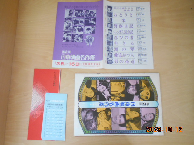 映画パンフレット 第2回 日本映画名作祭 画像現状渡し チラシ 半券 市川 志村 岸 高峰 佐久間 左拍卖