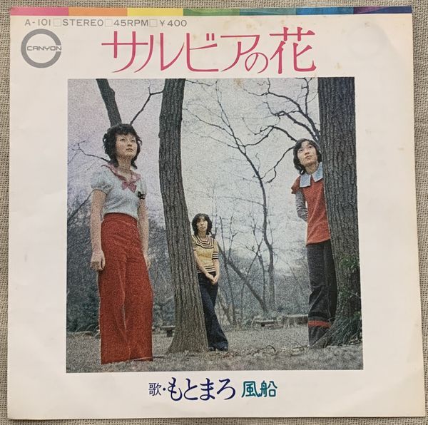 ★シングル もとまろ B面 和モノ 和ボッサ 和ボサ 試聴 サルビアの花 風船 相沢靖子 早川よしお 岸根孝雄 桐山幸子 奈良史樹 A-101拍卖