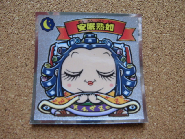 ☆ビックリマン36弾 悪魔VS天使 安眠熟如⑦☆拍卖