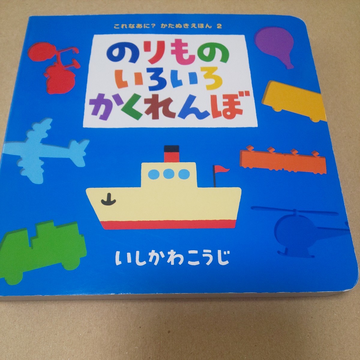 絵本 のりものいろいろかくれんぼ かたぬきえほん2 いしかわこうじ ポプラ社 ボートブック拍卖