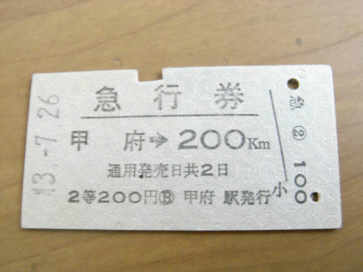 急行券 甲府→200km 2等200円 昭和43年7月26日 駅発行拍卖
