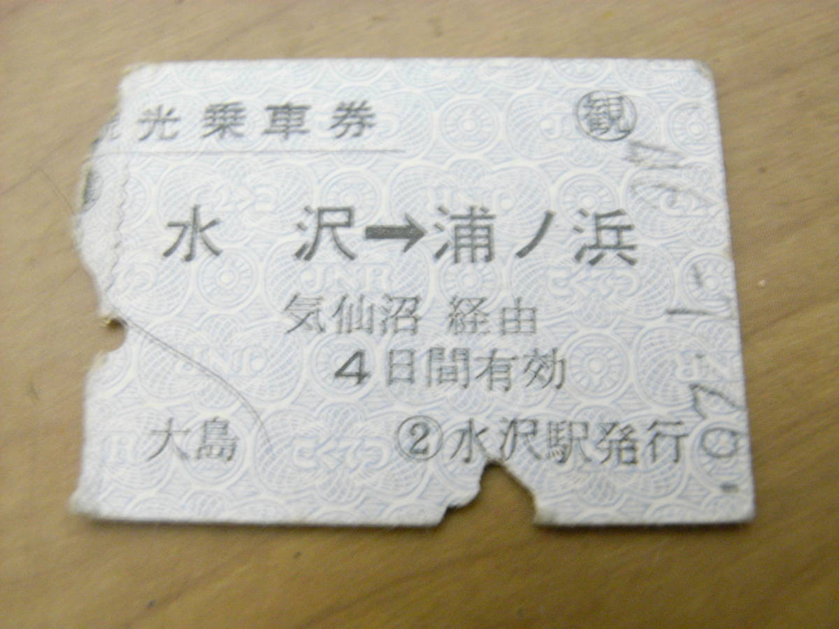観光乗車券 水沢→浦ノ浜 気仙沼経由 昭和46年7月26日 水沢駅発行 国鉄拍卖