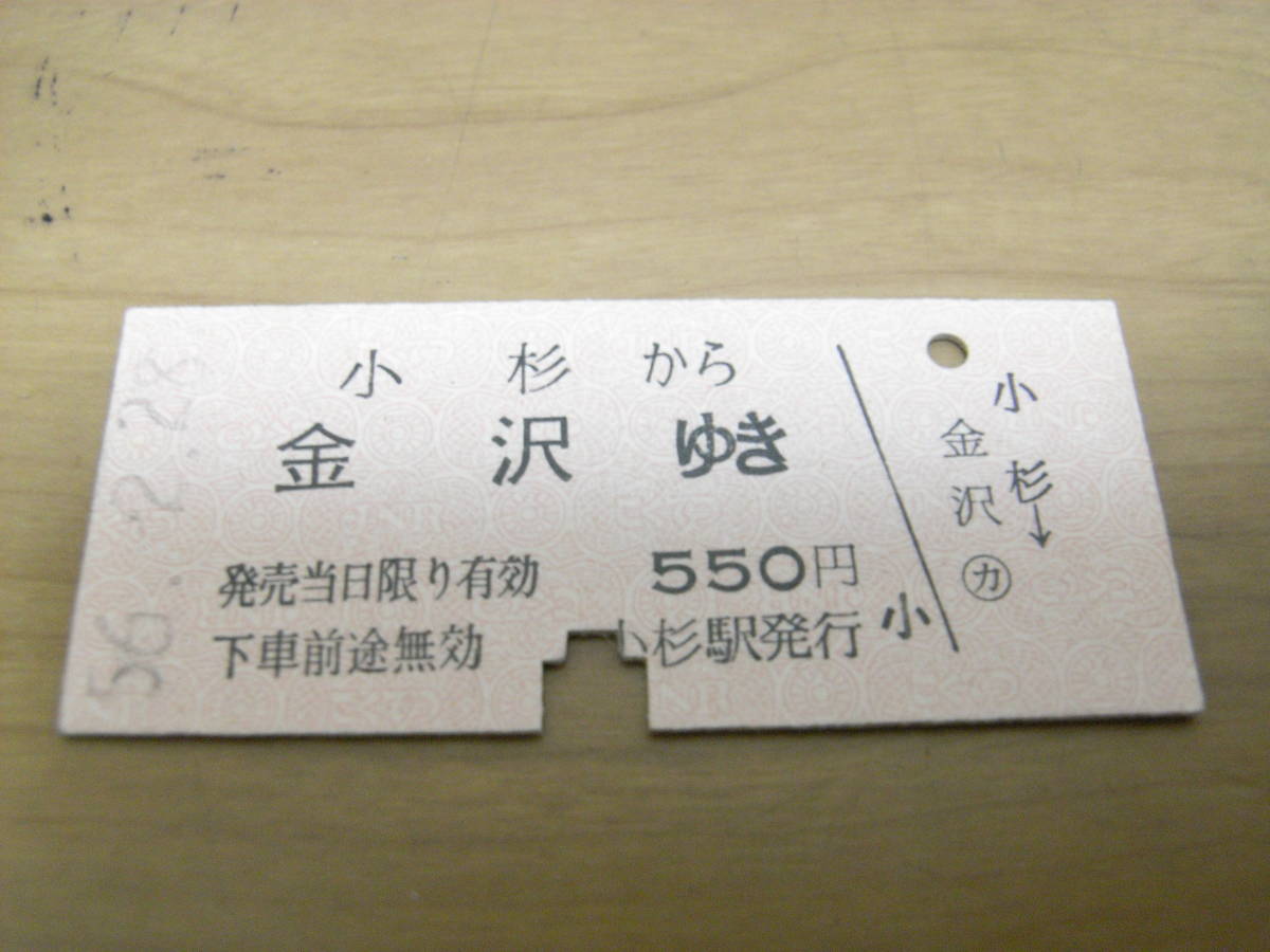 北陸本線 小杉から金沢ゆき 550円 昭和56年2月28日 小杉駅発行 国鉄拍卖