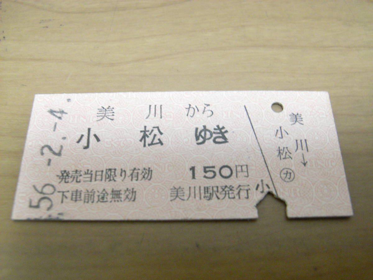 北陸本線 美川から小松ゆき 150円 昭和56年2月4日 美川駅発行 国鉄拍卖