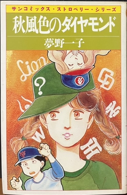即決!夢野一子『秋風色のダイヤモンド』サンコミックス・ストロベリー・シリーズ 野球マンガへのオマージュ『12月に来たあいつ』も収録拍卖