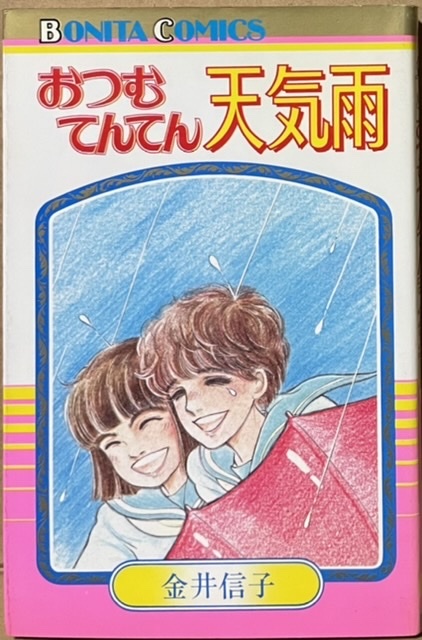 即決!金井信子『おつむてんてん天気雨』ボニータ・コミックス 昭和58年初版 あぐりとテンコの真実がキラリと光る青春不協和音♪拍卖