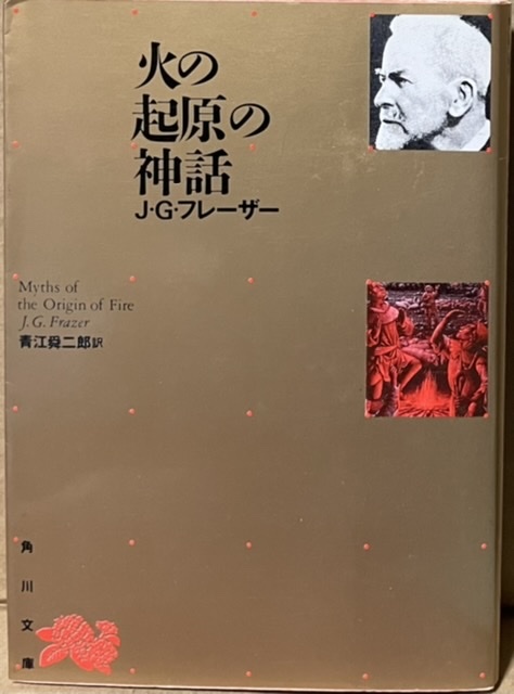 即決!J・G・フレーザー『火の起原の神話』青江舜二郎/訳 角川文庫 リバイバル・コレクション 同梱歓迎♪拍卖