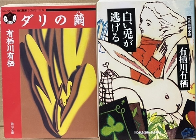 即決!有栖川有栖『ダリの繭』+『白い兎が逃げる』2冊まとめて♪♪ 火村とアリスが挑む究極のパズラー!これぞ正統派推理小説!!拍卖