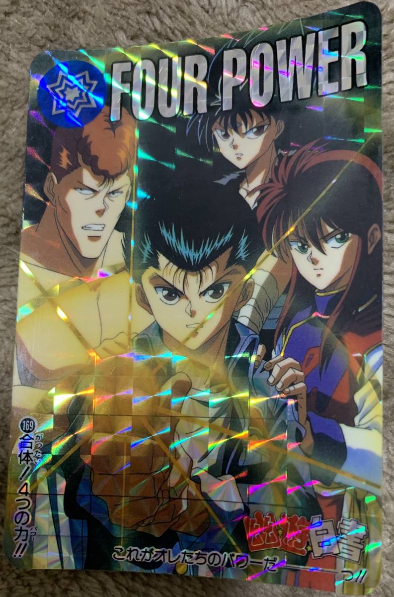 幽遊白書 ガードダス 169 合体4つの力 PayPayフリマならクーポン使える!拍卖