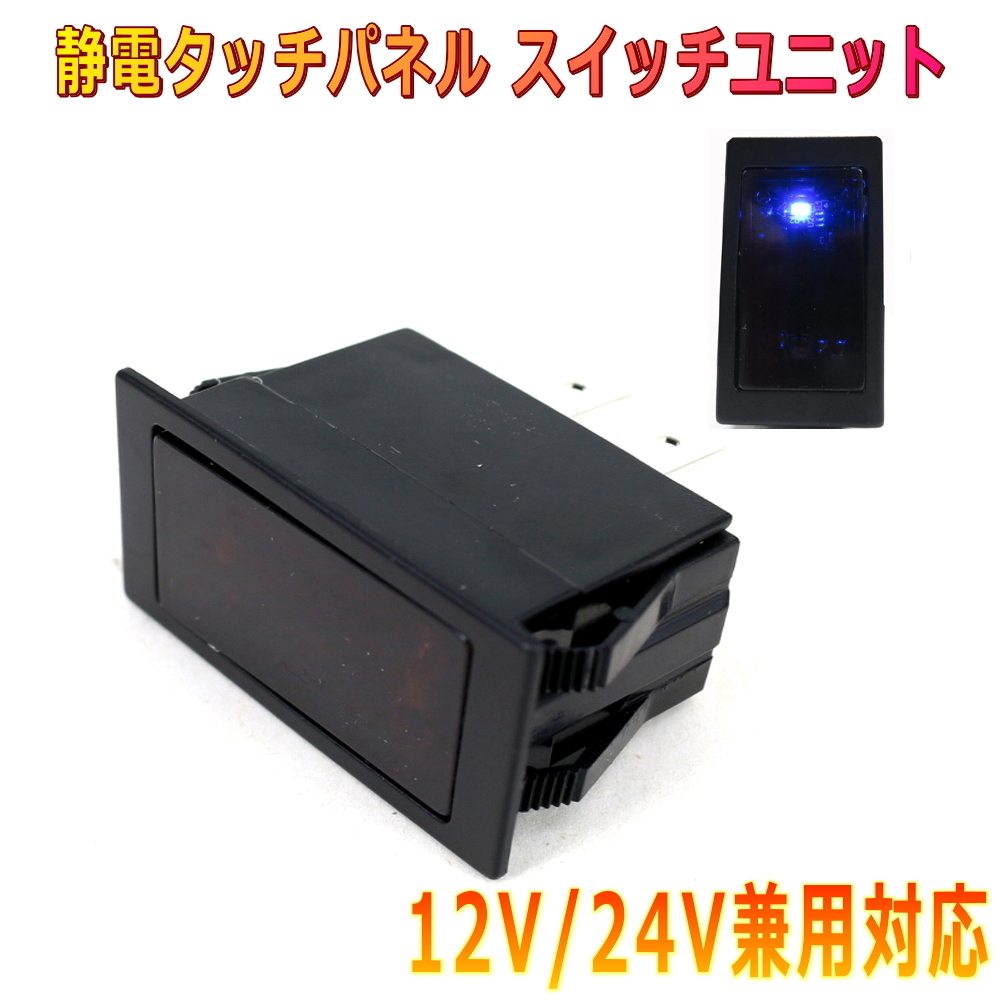 ALTEED/アルティード 静電タッチパネルスイッチ アクセサリー機器操作 LED点灯 静電容量方式採用車内DIY部材拍卖