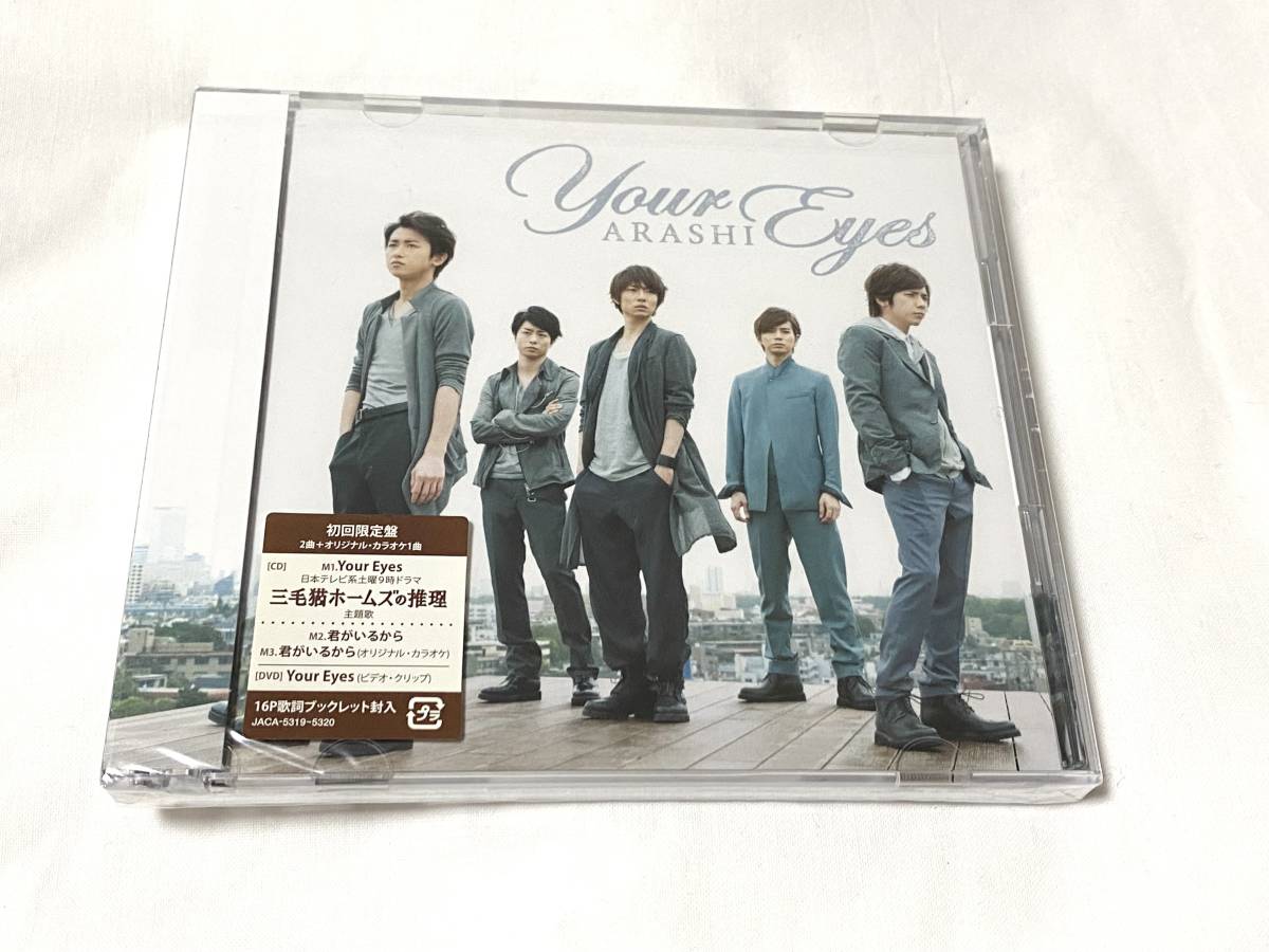 ARASHI★嵐 CD your eyes/君がいるから 初回限定版 未開封拍卖