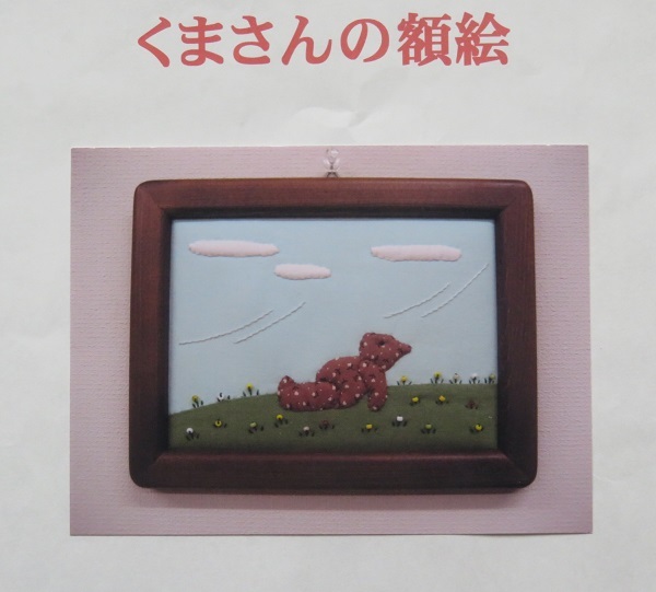 【くまさんの額絵】アップリケ作成キット 額無し 2図案【未使用】拍卖