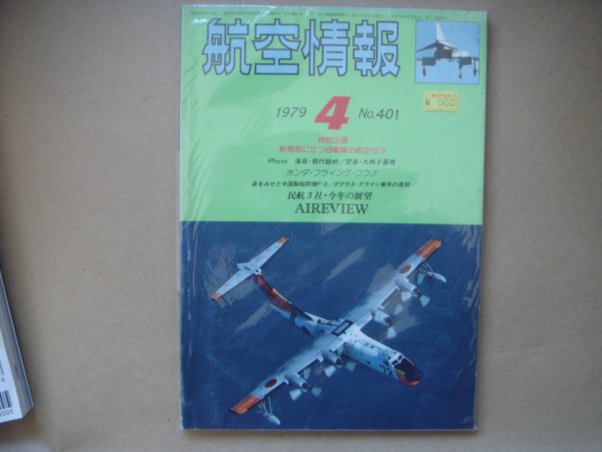 航空情報 1979年 4月号 №401 特別企画 タカ88拍卖