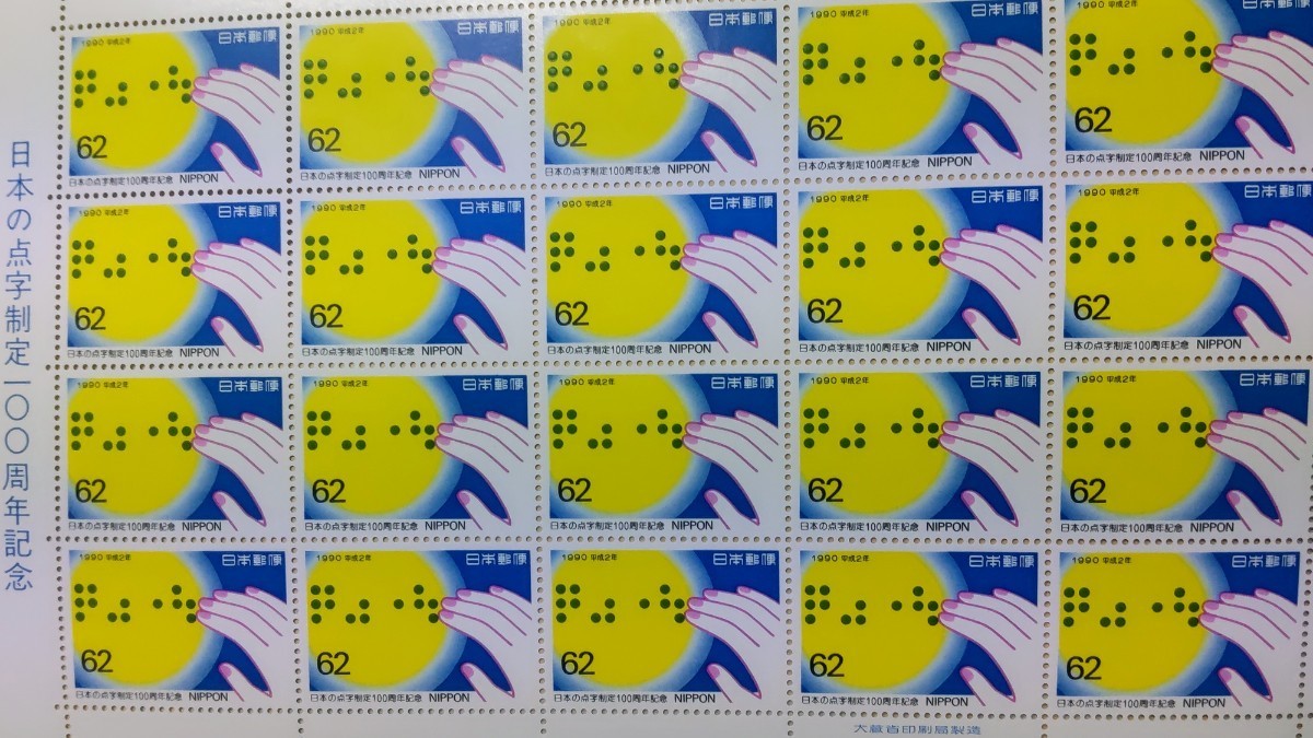 日本の点字制定100周年記念 未使用記念切手シート 点字付き切手拍卖