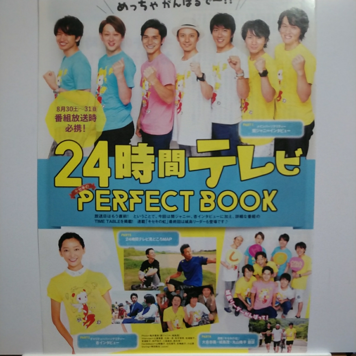 ◇TVガイド 2014.9.5 関ジャニ∞ 24時間テレビ 丸山隆平 安田章大 村上信五 渋谷すばる 錦戸亮 横山裕 大倉忠義 杏 TOKIO 城島茂拍卖